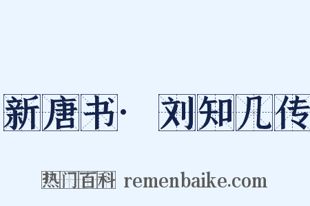 新唐书·刘知几传是什么意思的图片